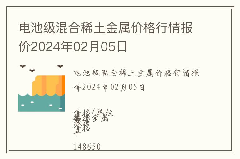 電池級混合稀土金屬價格行情報價2024年02月05日