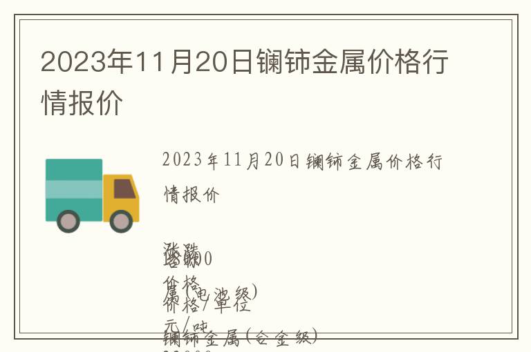 2023年11月20日鑭鈰金屬價(jià)格行情報(bào)價(jià)