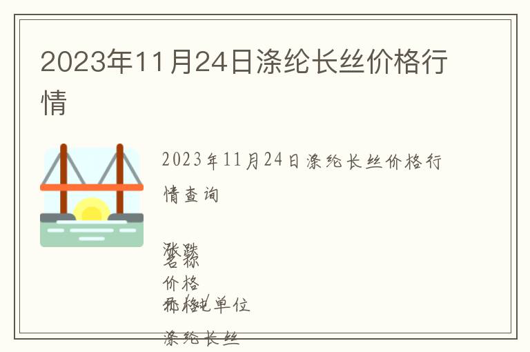 2023年11月24日滌綸長絲價(jià)格行情