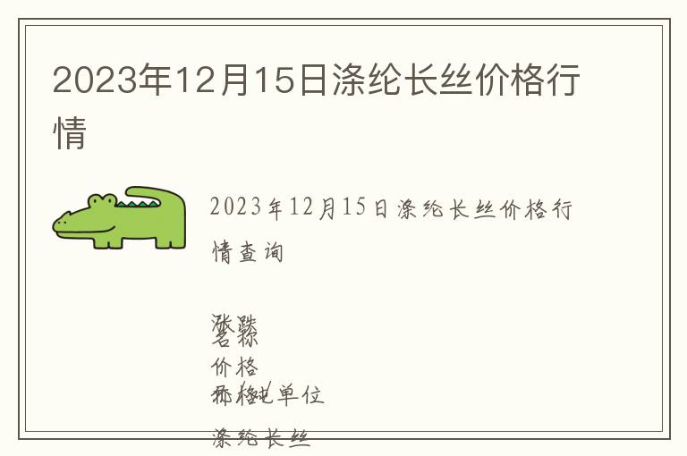 2023年12月15日滌綸長絲價格行情