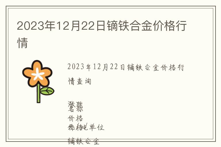 2023年12月22日鏑鐵合金價(jià)格行情