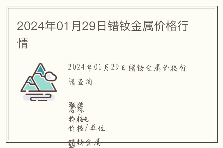 2024年01月29日鐠釹金屬價格行情