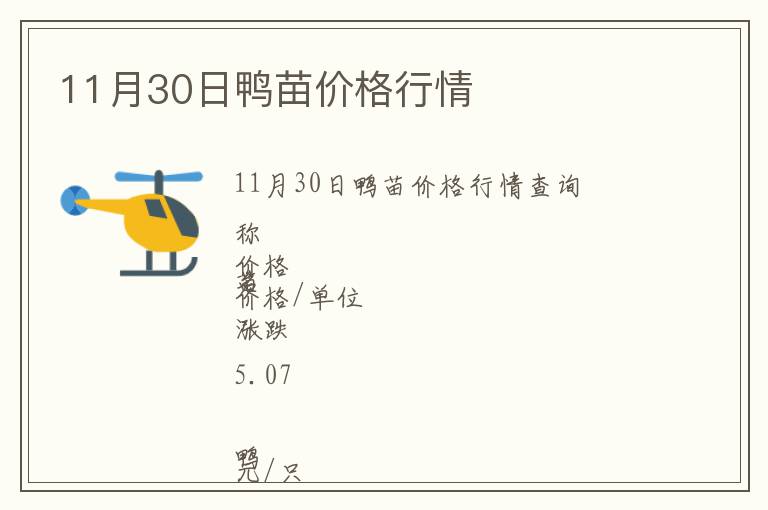 11月30日鴨苗價格行情