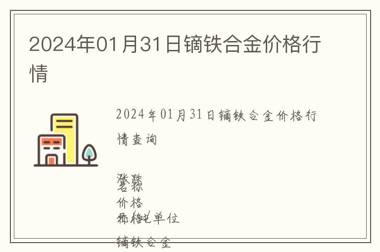 2024年01月31日鏑鐵合金價格行情
