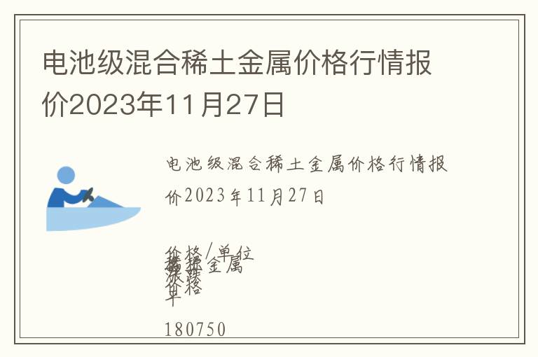 電池級(jí)混合稀土金屬價(jià)格行情報(bào)價(jià)2023年11月27日