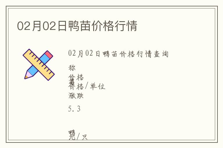 02月02日鴨苗價(jià)格行情