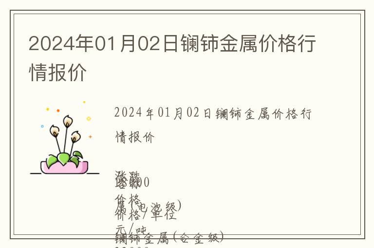2024年01月02日鑭鈰金屬價格行情報價