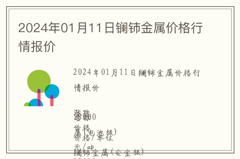 2024年01月11日鑭鈰金屬價格行情報價
