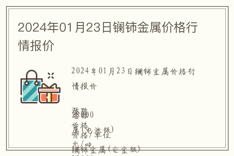 2024年01月23日鑭鈰金屬價格行情報價