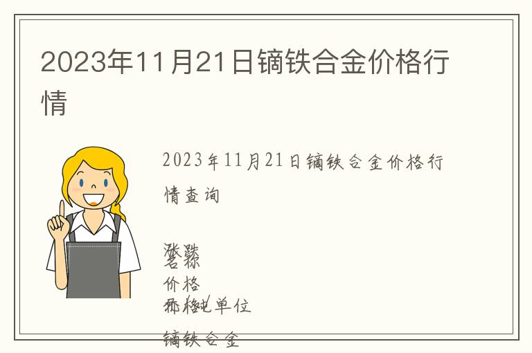 2023年11月21日鏑鐵合金價格行情