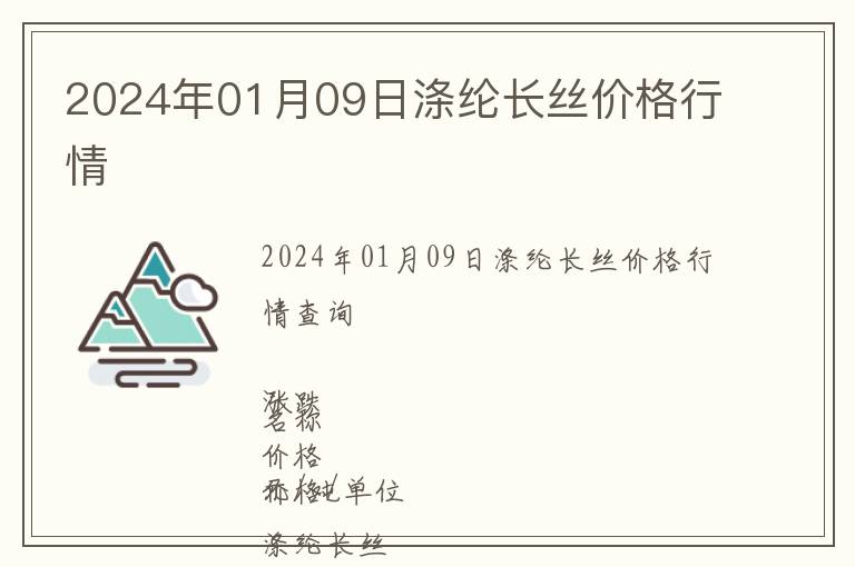 2024年01月09日滌綸長絲價格行情