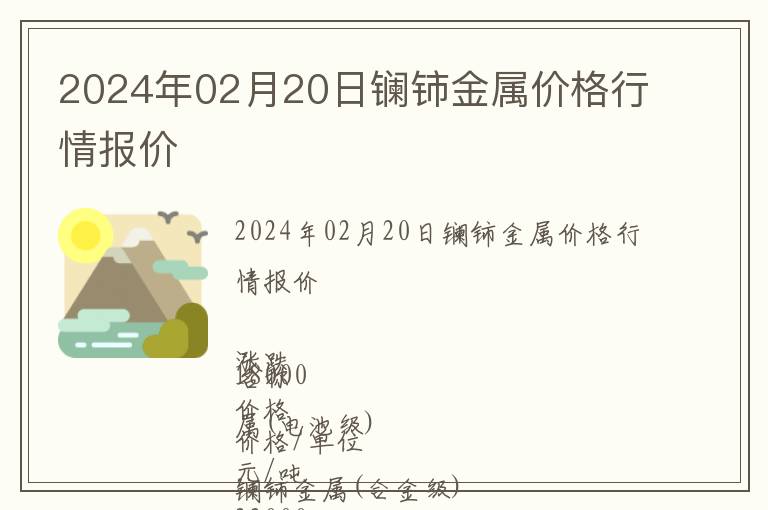 2024年02月20日鑭鈰金屬價(jià)格行情報(bào)價(jià)