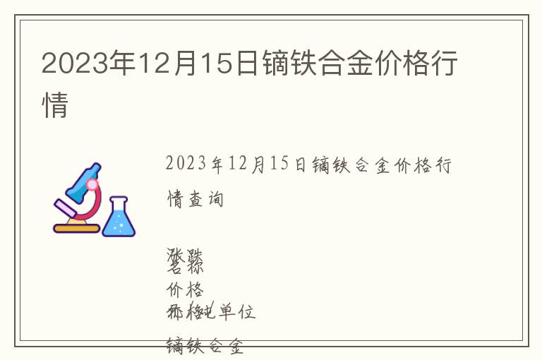2023年12月15日鏑鐵合金價(jià)格行情