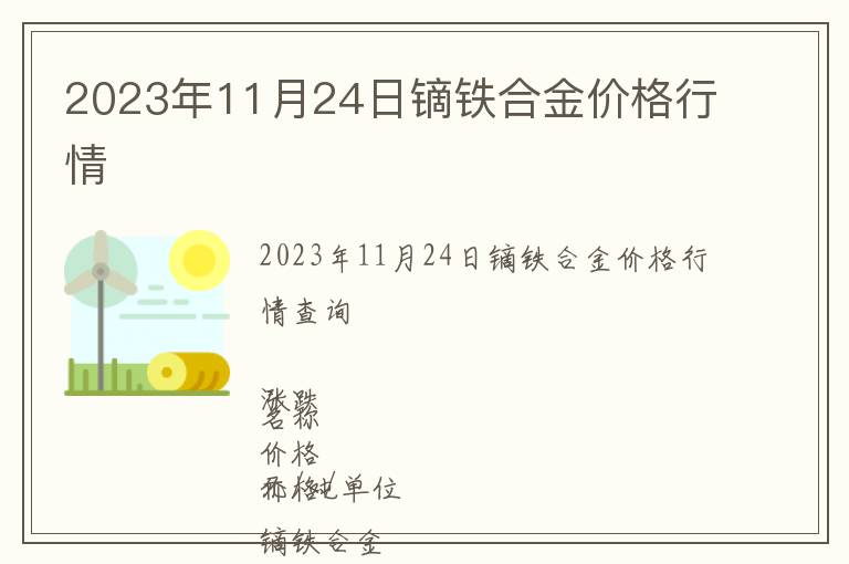 2023年11月24日鏑鐵合金價格行情