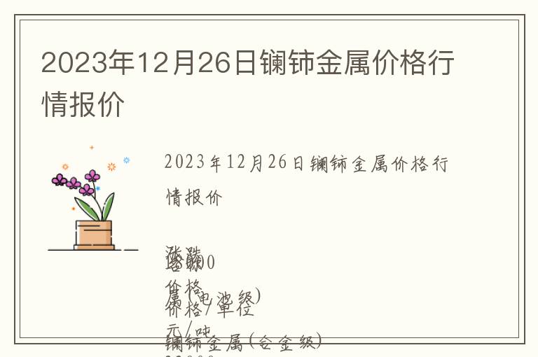 2023年12月26日鑭鈰金屬價(jià)格行情報(bào)價(jià)
