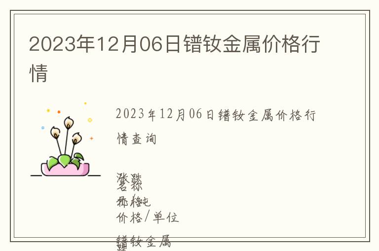 2023年12月06日鐠釹金屬價(jià)格行情