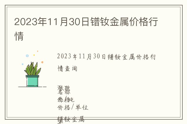2023年11月30日鐠釹金屬價格行情