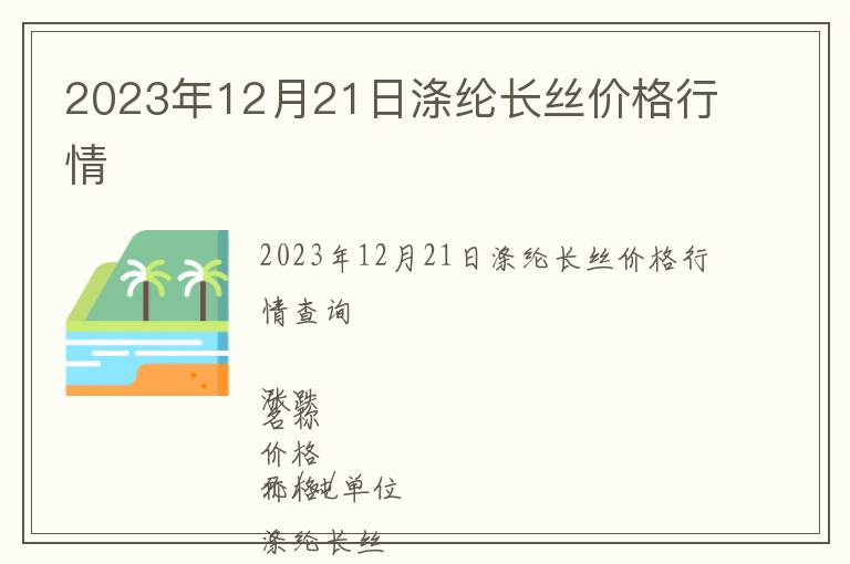 2023年12月21日滌綸長絲價格行情