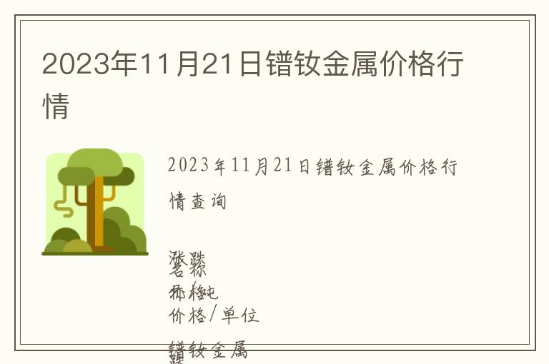 2023年11月21日鐠釹金屬價(jià)格行情