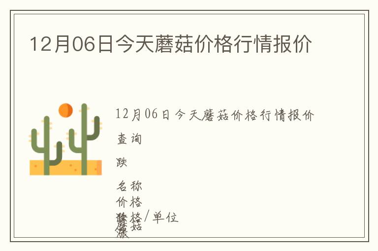 12月06日今天蘑菇價格行情報價
