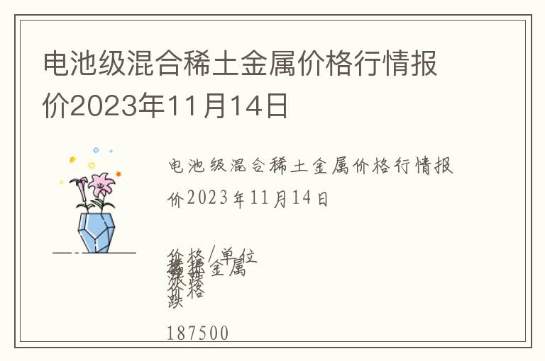 電池級混合稀土金屬價格行情報價2023年11月14日