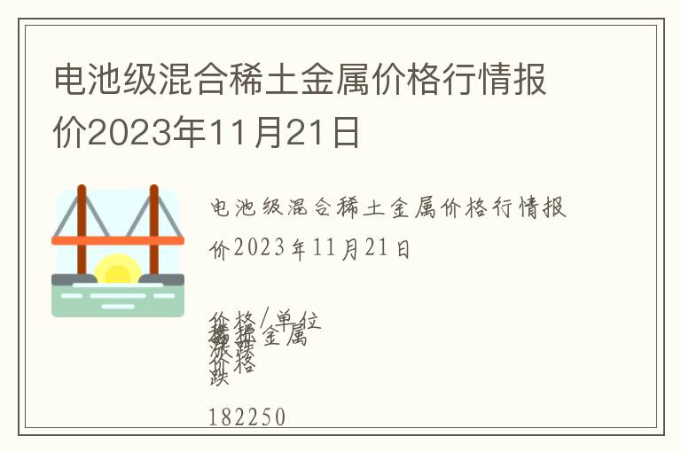 電池級混合稀土金屬價(jià)格行情報(bào)價(jià)2023年11月21日
