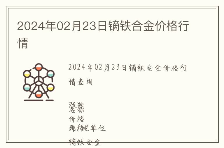 2024年02月23日鏑鐵合金價格行情