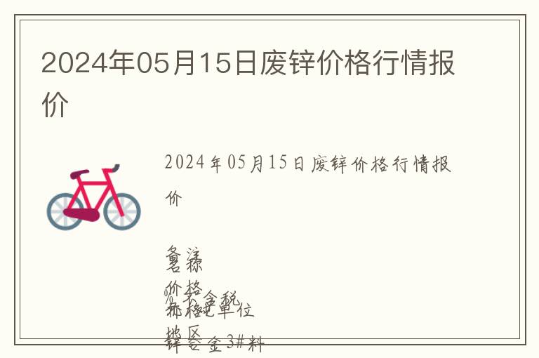 2024年05月15日廢鋅價格行情報價