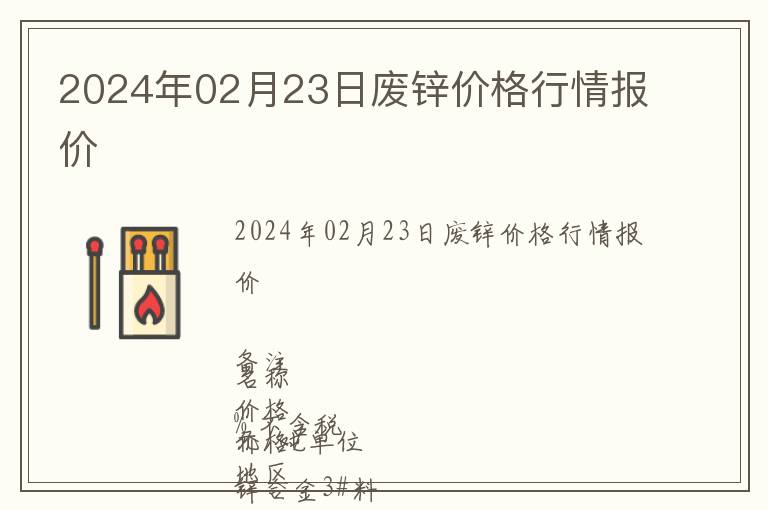 2024年02月23日廢鋅價格行情報價