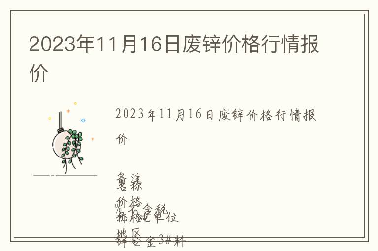 2023年11月16日廢鋅價(jià)格行情報(bào)價(jià)