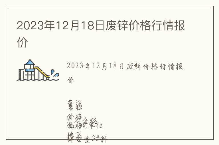 2023年12月18日廢鋅價格行情報價