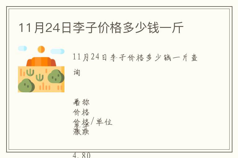 11月24日李子價格多少錢一斤