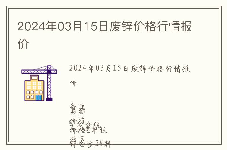 2024年03月15日廢鋅價格行情報價