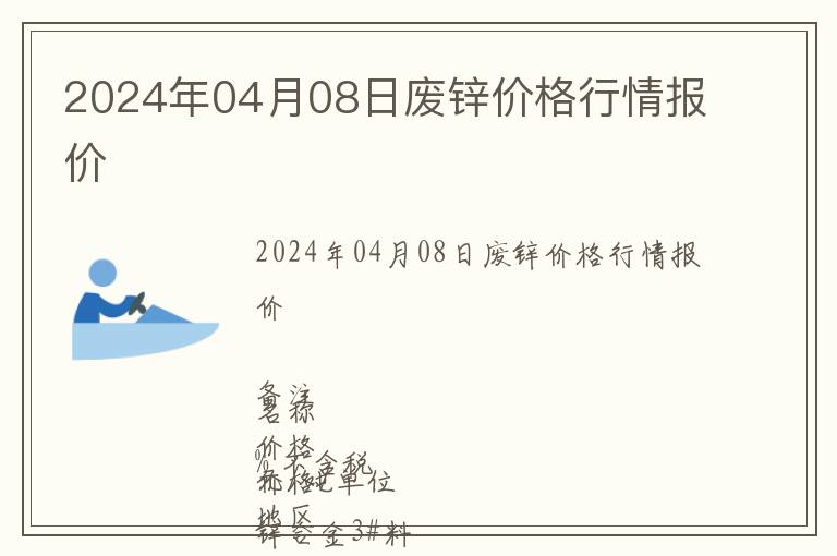 2024年04月08日廢鋅價(jià)格行情報(bào)價(jià)