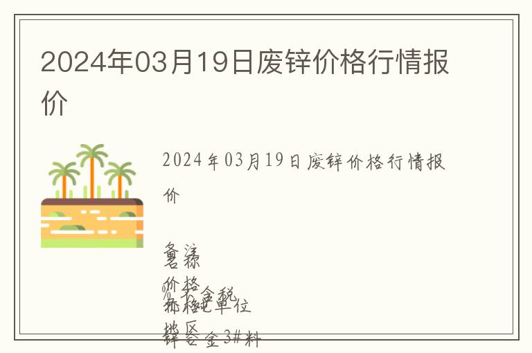 2024年03月19日廢鋅價格行情報價