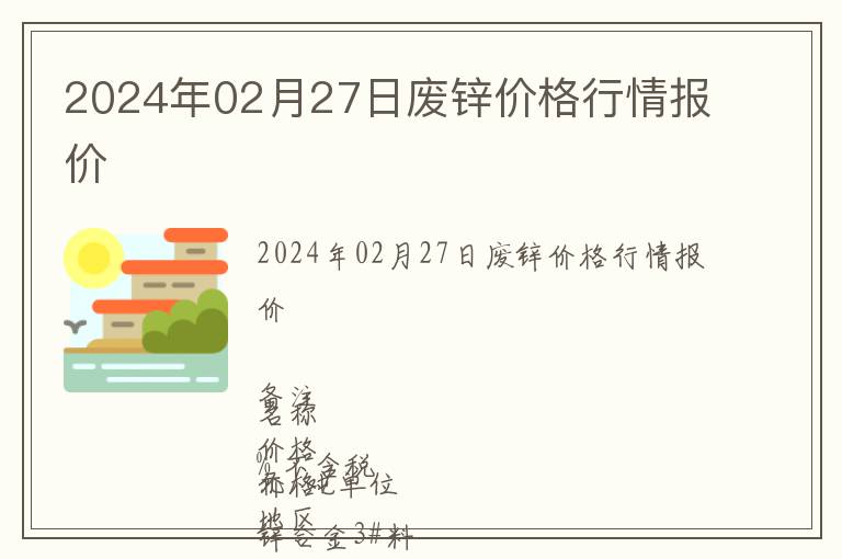 2024年02月27日廢鋅價(jià)格行情報(bào)價(jià)