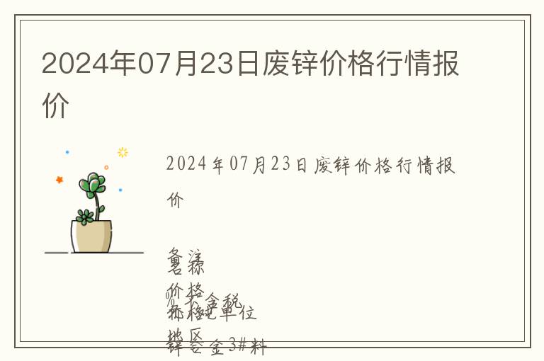 2024年07月23日廢鋅價(jià)格行情報(bào)價(jià)