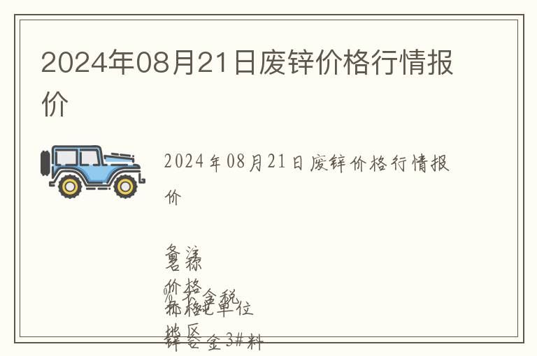 2024年08月21日廢鋅價格行情報價