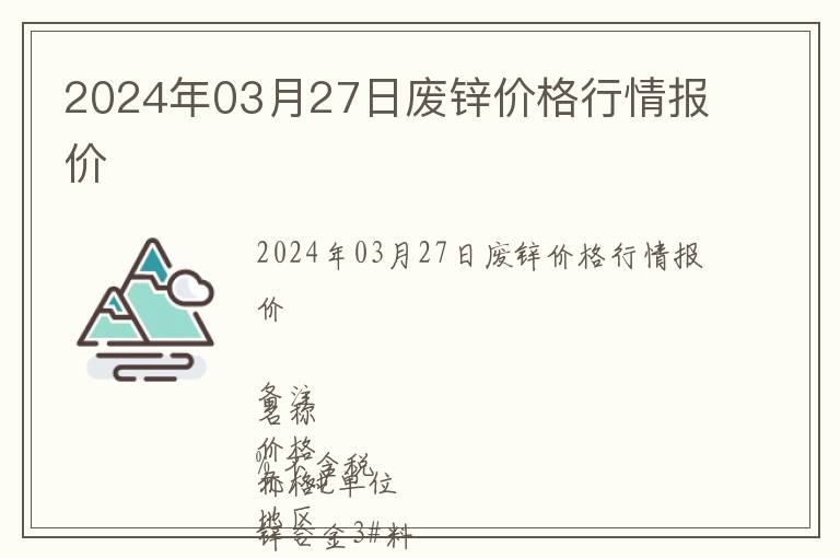 2024年03月27日廢鋅價格行情報價