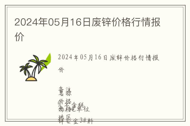 2024年05月16日廢鋅價格行情報價