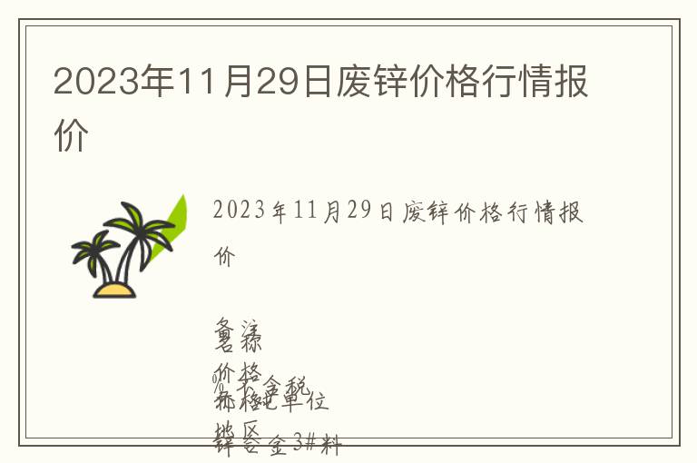 2023年11月29日廢鋅價格行情報價