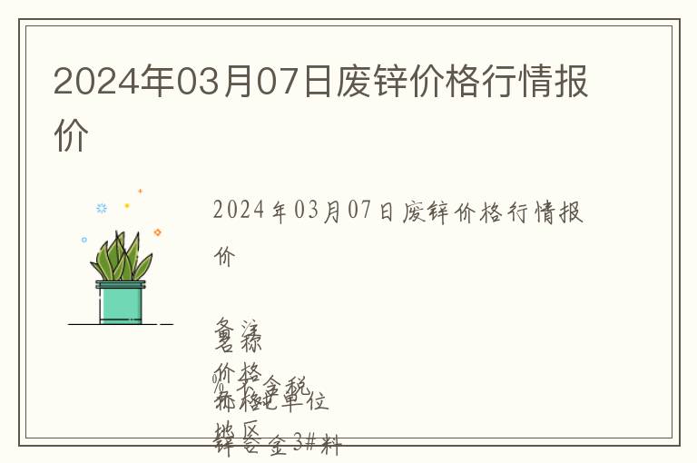 2024年03月07日廢鋅價格行情報價