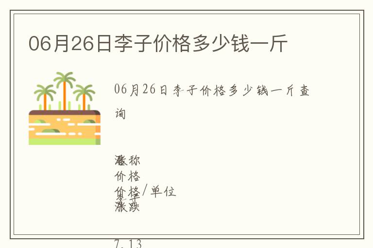 06月26日李子價格多少錢一斤
