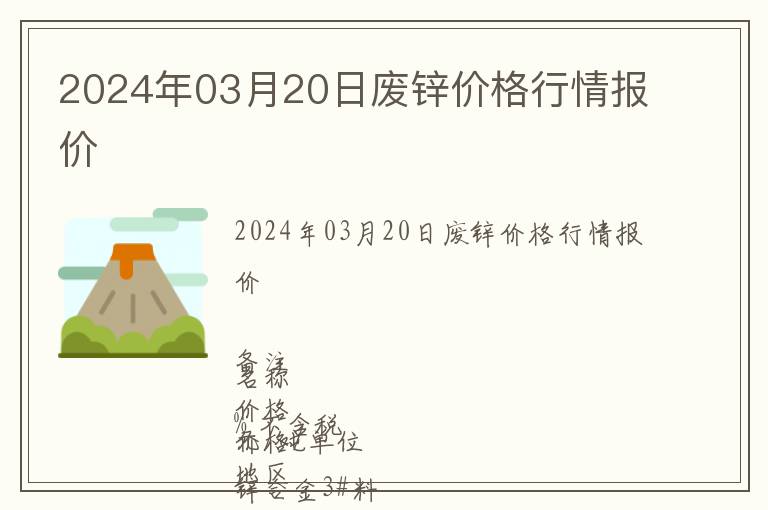 2024年03月20日廢鋅價(jià)格行情報(bào)價(jià)