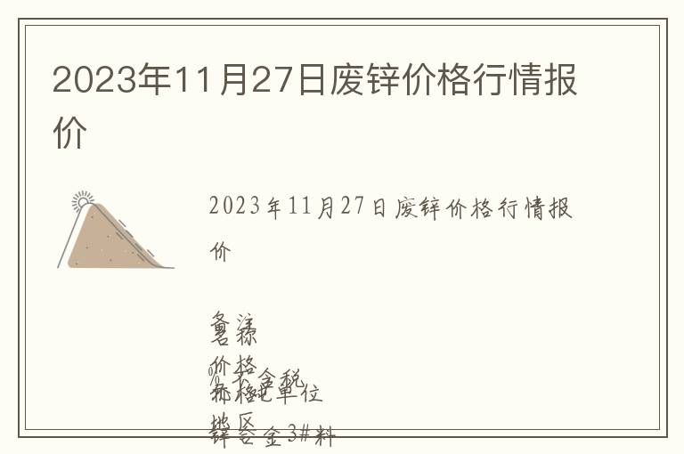 2023年11月27日廢鋅價(jià)格行情報(bào)價(jià)