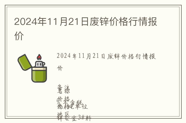 2024年11月21日廢鋅價格行情報價