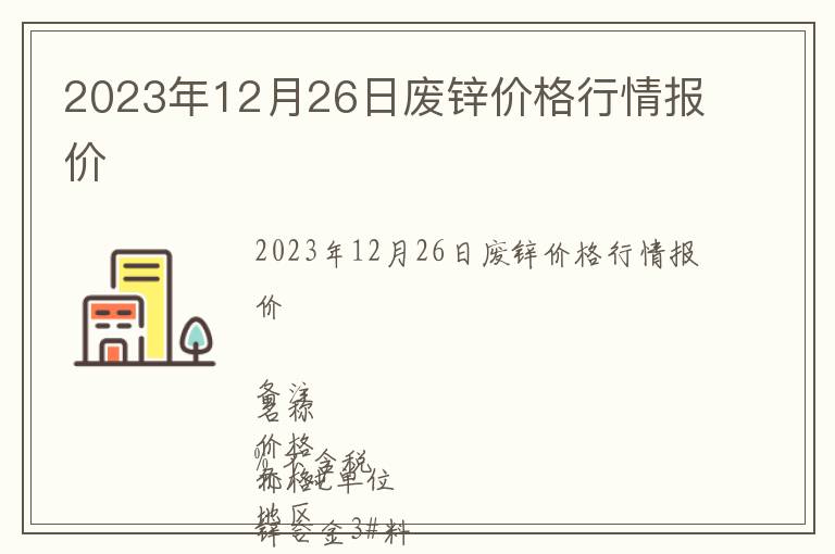 2023年12月26日廢鋅價(jià)格行情報(bào)價(jià)
