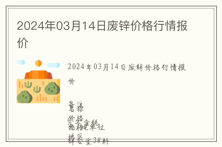 2024年03月14日廢鋅價(jià)格行情報(bào)價(jià)