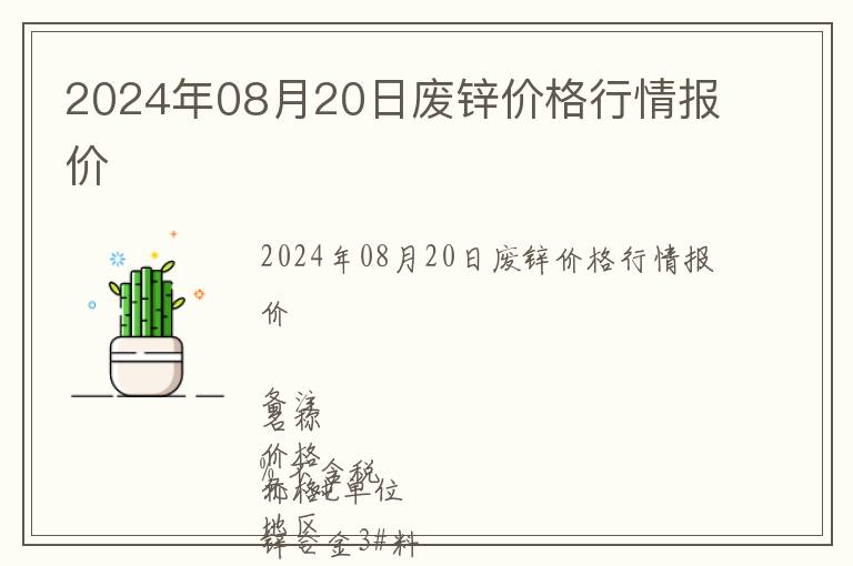 2024年08月20日廢鋅價(jià)格行情報(bào)價(jià)