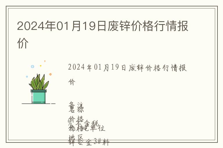 2024年01月19日廢鋅價格行情報價